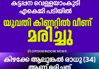 കട്ടപ്പന വെള്ളയാംകുടി എകെജി പടിയിൽ യുവതി കിണറ്റിൽ വീണ് മരിച്ചു
കിഴക്കേ ആലുങ്കൽ രാധു (34) ആണ് മരിച്ചത്