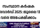 സംസ്ഥാന കര്‍ഷക അവാര്‍ഡ് 2025: ജൂലൈ 13 വരെ അപേക്ഷിക്കാം