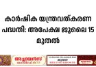 കാര്‍ഷിക യന്ത്രവത്കരണ പദ്ധതി: അപേക്ഷ ജൂലൈ 15 മുതല്‍