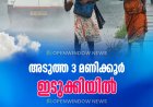 അടുത്ത 3 മണിക്കൂര്‍;  ഇടുക്കിയില്‍ ഓറഞ്ച് അലര്‍ട്ട്