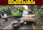 ഇടുക്കി വാഴത്തോപ്പിന് സമീപം
വാഹനാപകടം; ഒരാൾക്ക് പരിക്ക്