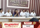 കേരള കർഷക സംഘം ഇടുക്കി ഏരിയ കമ്മിറ്റി 16ന് നഗരംപാറ ഫോറസ്റ്റ് റേഞ്ച് ഓഫീസിലേക്ക് മാർച്ച് നടത്തും
