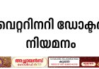 വെറ്ററിനറി ഡോക്ടര്‍ നിയമനം