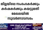 ജില്ലയിലെ സംരംഭകര്‍ക്കും കര്‍ഷകര്‍ക്കും കയറ്റുമതി മേഖലയില്‍ സുവര്‍ണാവസരം