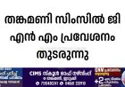 തങ്കമണി സിംസിൽ ജി എൻ എം പ്രവേശനം തുടരുന്നു.