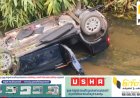 പഴയരിക്കണ്ടത്ത് നിയന്ത്രണം നഷ്ടപ്പെട്ട കാർ പുഴയിലേക്ക് മറിഞ്ഞു; 5 പേർക്ക് പരിക്ക്