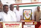 ഐ.എന്‍.ടി.യു.സി പീരുമേട് മണ്ഡലം കമ്മിറ്റി  മുന്‍ മുഖ്യമന്ത്രി ഉമ്മന്‍ ചാണ്ടി  അനുസ്മരണം സംഘടിപ്പിച്ചു