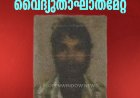 ഇടുക്കിയിൽ മീൻ പിടിക്കുന്നതിനിടെ വൈദ്യുതാഘാതമേറ്റ് അതിഥി തൊഴിലാളി മരിച്ചു; ഒരാൾക്ക് പരിക്ക്