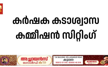 കര്‍ഷക കടാശ്വാസ കമ്മീഷന്‍ സിറ്റിംഗ്