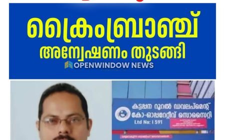 കട്ടപ്പനയിലെ നിക്ഷേപകൻ സാബു തോമസിൻ്റെ ആത്മഹത്യ;
 ക്രൈംബ്രാഞ്ച് അന്വേഷണം തുടങ്ങി