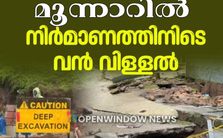 കൊച്ചി–ധനുഷ്കോടി ദേശീയപാതയിൽ മൂന്നാറിൽ നിർമാണത്തിനിടെ വൻ വിള്ളൽ