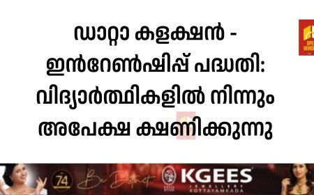 ഡാറ്റാ കളക്ഷൻ - ഇൻറേൺഷിപ്പ് പദ്ധതി: വിദ്യാർത്ഥികളിൽ നിന്നും അപേക്ഷ ക്ഷണിക്കുന്നു