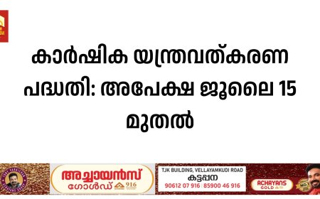 കാര്‍ഷിക യന്ത്രവത്കരണ പദ്ധതി: അപേക്ഷ ജൂലൈ 15 മുതല്‍