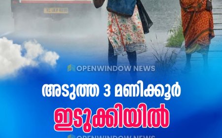 അടുത്ത 3 മണിക്കൂര്‍;  ഇടുക്കിയില്‍ ഓറഞ്ച് അലര്‍ട്ട്