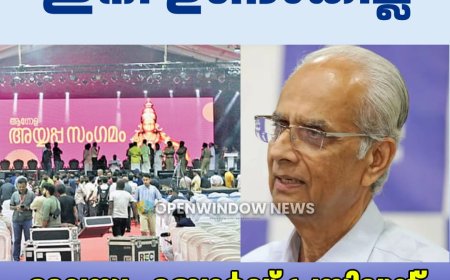 അയ്യപ്പ സംഗമം ഇനി ഉണ്ടാകില്ല;  ദേവസ്വം ബോര്‍ഡ് പ്രസിഡന്റ് കെ ജയകുമാര്‍