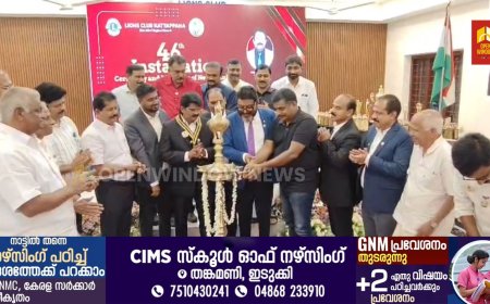 കട്ടപ്പന ലയൺസ് ക്ലബിന്റെ 2026-27 പ്രവർത്തന വർഷത്തേക്കുള്ള പുതിയ ഭാരവാഹികളുടെ സ്ഥാനാരോഹണവും സത്യപ്രതിജ്ഞാ ചടങ്ങും നടന്നു.  ക്ലബിന്റെ പുതിയ പ്രസിഡന്റായി സന്തോഷ് സി.എസ്., സെക്രട്ടറിയായി ഷാജി ജോസഫ്, ട്രഷററായി ജിജി സെബാസ്റ്റ്യൻ എന്നിവർ ചുമതലയേറ്റു