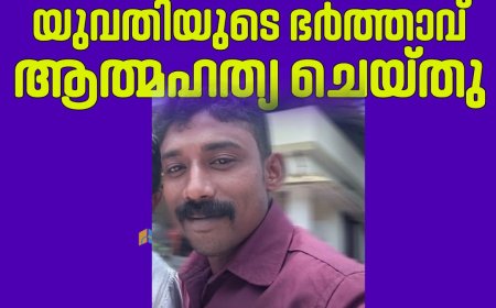 കട്ടപ്പന എകെജി പടിയിൽ കിണറ്റിൽ വീണ് മരിച്ച യുവതിയുടെ ഭർത്താവ് ആത്മഹത്യ ചെയ്തു