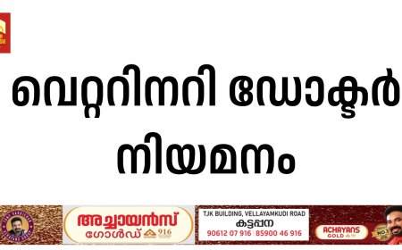 വെറ്ററിനറി ഡോക്ടര്‍ നിയമനം