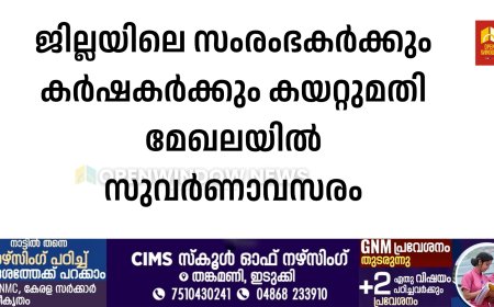 ജില്ലയിലെ സംരംഭകര്‍ക്കും കര്‍ഷകര്‍ക്കും കയറ്റുമതി മേഖലയില്‍ സുവര്‍ണാവസരം