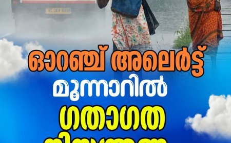 ഓറഞ്ച് അലെര്‍ട്ട്: മൂന്നാറില്‍ ഗതാഗത നിയന്ത്രണം