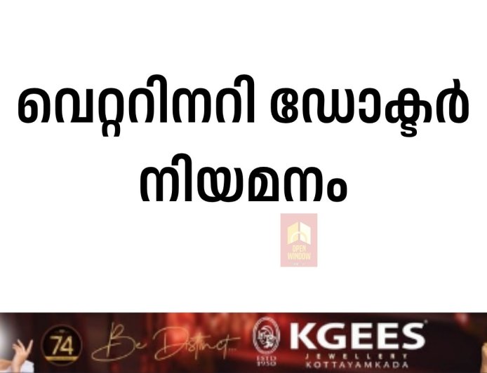 വെറ്ററിനറി ഡോക്ടര്‍ നിയമനം