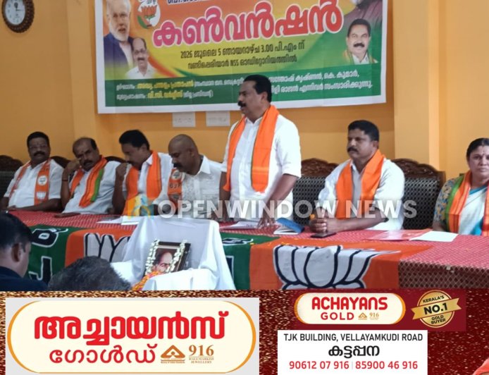 ബിജെപി വണ്ടിപ്പെരിയാർ ഏരിയാ കൺവൻഷൻ ജനസംഘം സ്ഥാപകനും ധീര ദേശാഭിമാനിയുമായ ഡോ ശ്യമ പ്രസാദ് മുഖർജി അനുസ്മരണത്തോടുകൂടി  വണ്ടിപ്പെരിയാർ NSS ഓഡിറ്റോറിയത്തിൽ വെച്ച് നടന്നു .