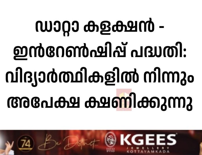 ഡാറ്റാ കളക്ഷൻ - ഇൻറേൺഷിപ്പ് പദ്ധതി: വിദ്യാർത്ഥികളിൽ നിന്നും അപേക്ഷ ക്ഷണിക്കുന്നു