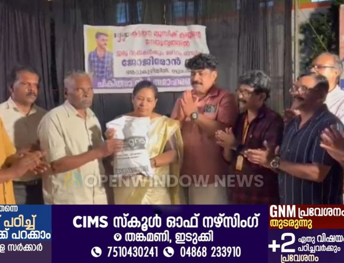 കട്ടപ്പന മ്യൂസിക് ക്ലബ്ബിന്റെ നേതൃത്വത്തിൽ  ജോജിമോൻ സഹായ നിധി കൈമാറി.