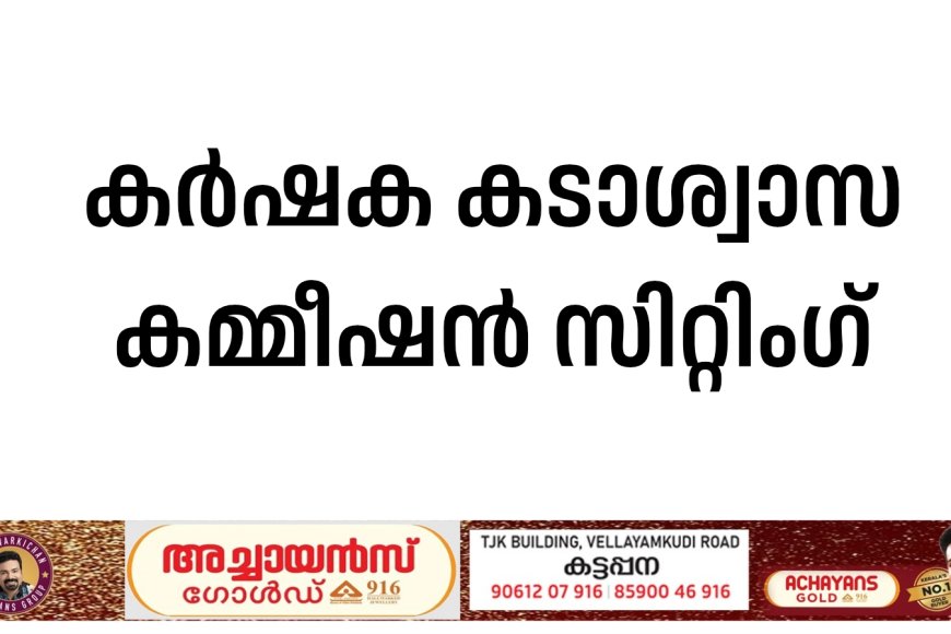 കര്‍ഷക കടാശ്വാസ കമ്മീഷന്‍ സിറ്റിംഗ്