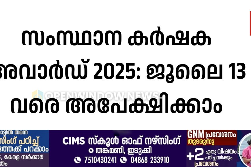 സംസ്ഥാന കര്‍ഷക അവാര്‍ഡ് 2025: ജൂലൈ 13 വരെ അപേക്ഷിക്കാം