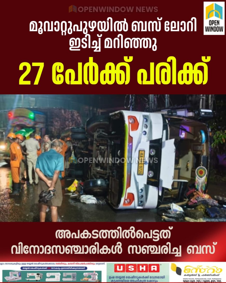 മൂവാറ്റുപുഴയിൽ വിനോദസഞ്ചാരികൾ സഞ്ചരിച്ച ബസ് ലോറിയിടിച്ച് മറിഞ്ഞു; 27 പേർക്ക് പരിക്ക്