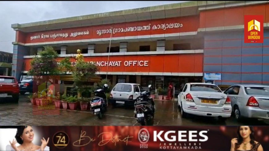 മൂന്നാറിനെ പ്ലാസ്റ്റിക് മുക്ത വിനോദസഞ്ചാര കേന്ദ്രമാക്കാന്‍ കര്‍ശന നടപടിയുമായി ഗ്രാമപഞ്ചായത്ത്