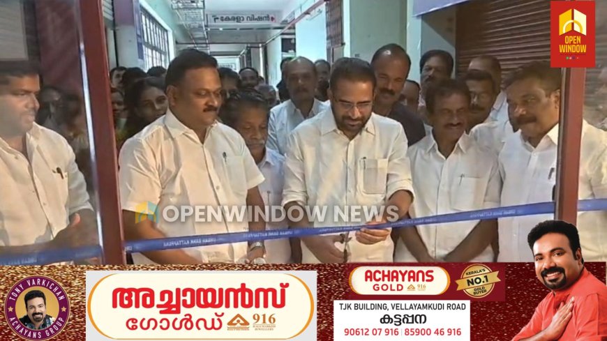 കട്ടപ്പന അര്‍ബന്‍ ബാങ്കിന്റെ നവീകരിച്ച ഹെഡ് ഓഫീസ് ഹൗസിംഗ് ബോര്‍ഡ് ഷോപ്പിംഗ് കോംപ്ലക്‌സില്‍ പ്രവര്‍ത്തനം ആരംഭിച്ചു. ഇടുക്കി എംഎല്‍എ . റോയി കെ. പൗലോസ് ഉദ്ഘാടനം ചെയ്തു