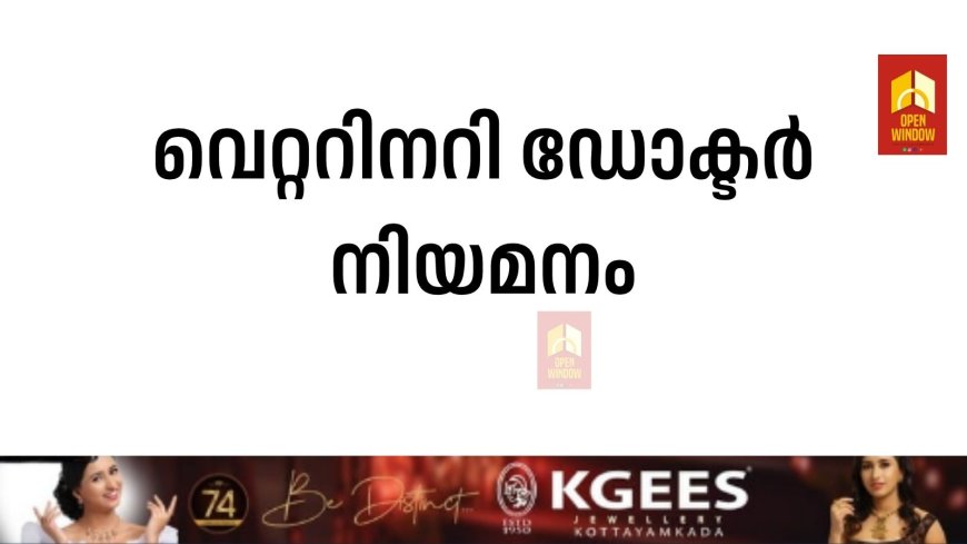 വെറ്ററിനറി ഡോക്ടര്‍ നിയമനം
