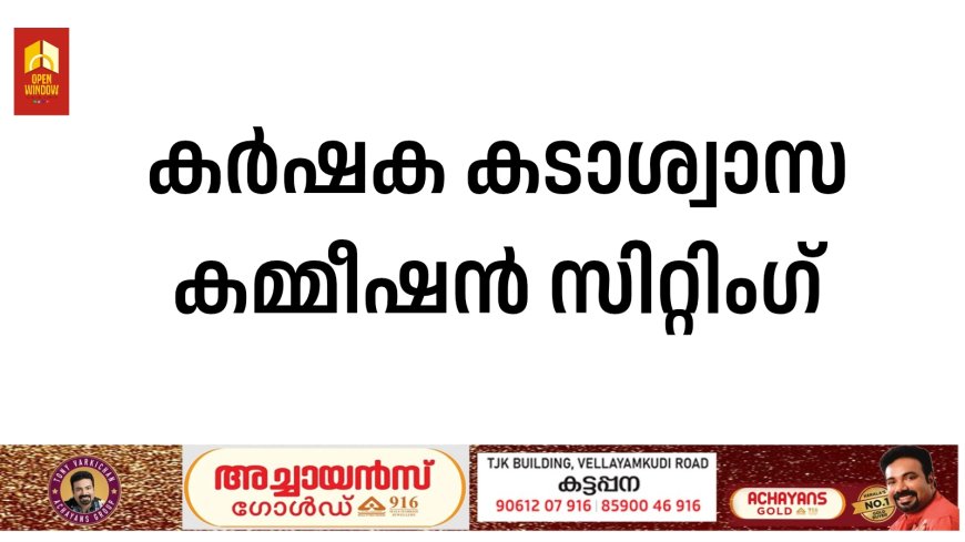 കര്‍ഷക കടാശ്വാസ കമ്മീഷന്‍ സിറ്റിംഗ്