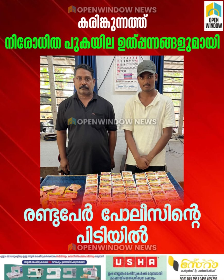 കരിങ്കുന്നത്ത് നിരോധിത പുകയില ഉത്പ്പന്നങ്ങളുമായി രണ്ടുപേർ പോലീസിന്റെ പിടിയിൽ