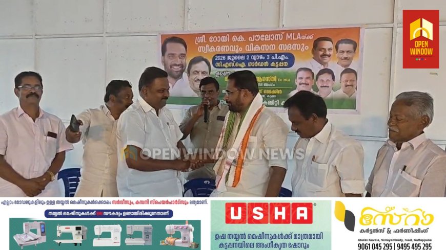കോൺഗ്രസ്‌ കട്ടപ്പന ബ്ലോക്ക് കമ്മറ്റിയുടെ നേതൃത്വത്തിൽ ഇടുക്കി എം എൽ എ റോയി കെ പൗലോസിന് സ്വീകരണവും വികസനസദസ്സും നടത്തി.
