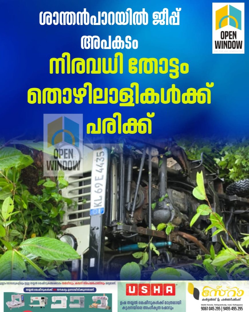 ശാന്തൻപാറയിൽ ജീപ്പ് അപകടം; നിരവധി തോട്ടം തൊഴിലാളികൾക്ക് പരിക്ക്