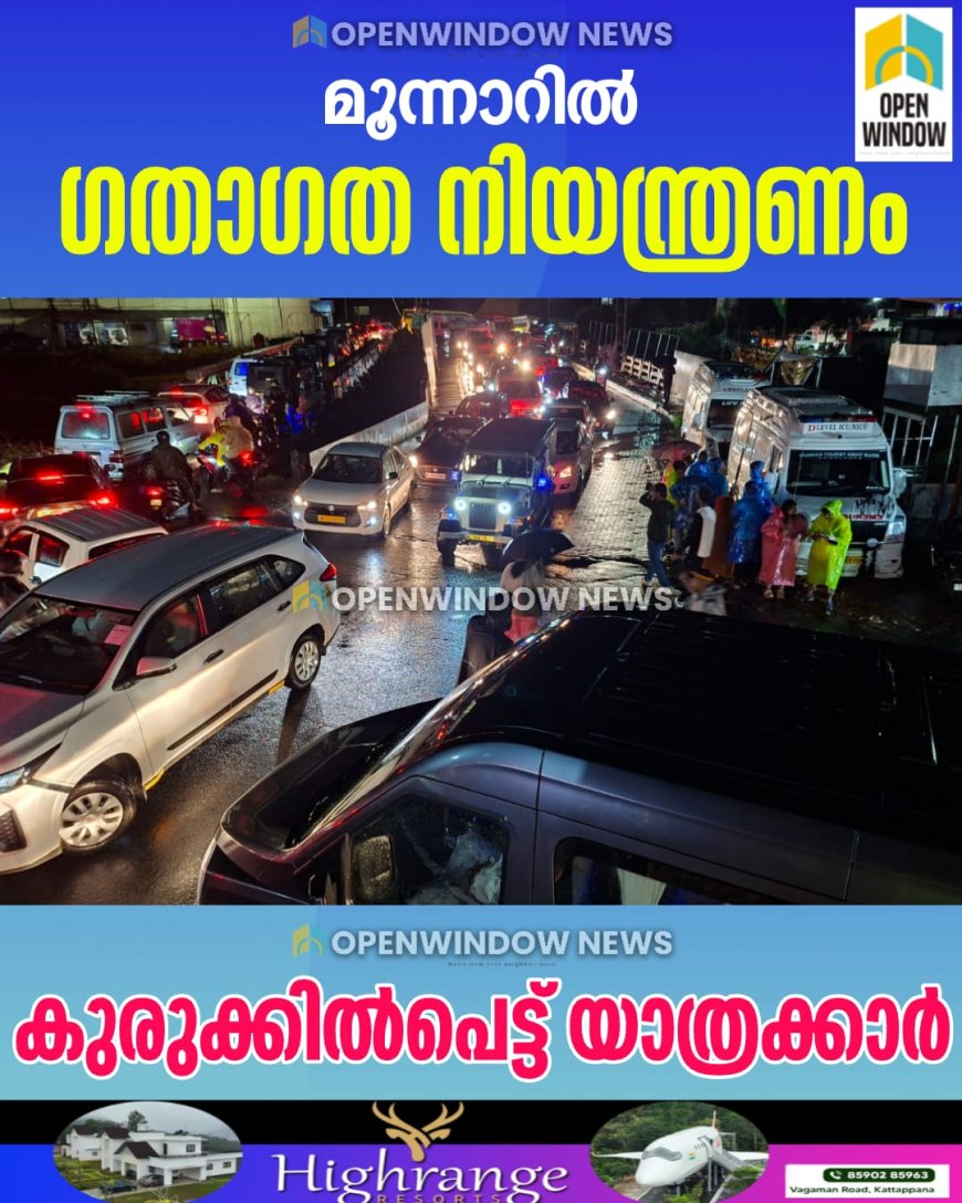 മൂന്നാറിൽ ഗതാഗത നിയന്ത്രണം; കുരുക്കിൽപെട്ട് യാത്രക്കാർ