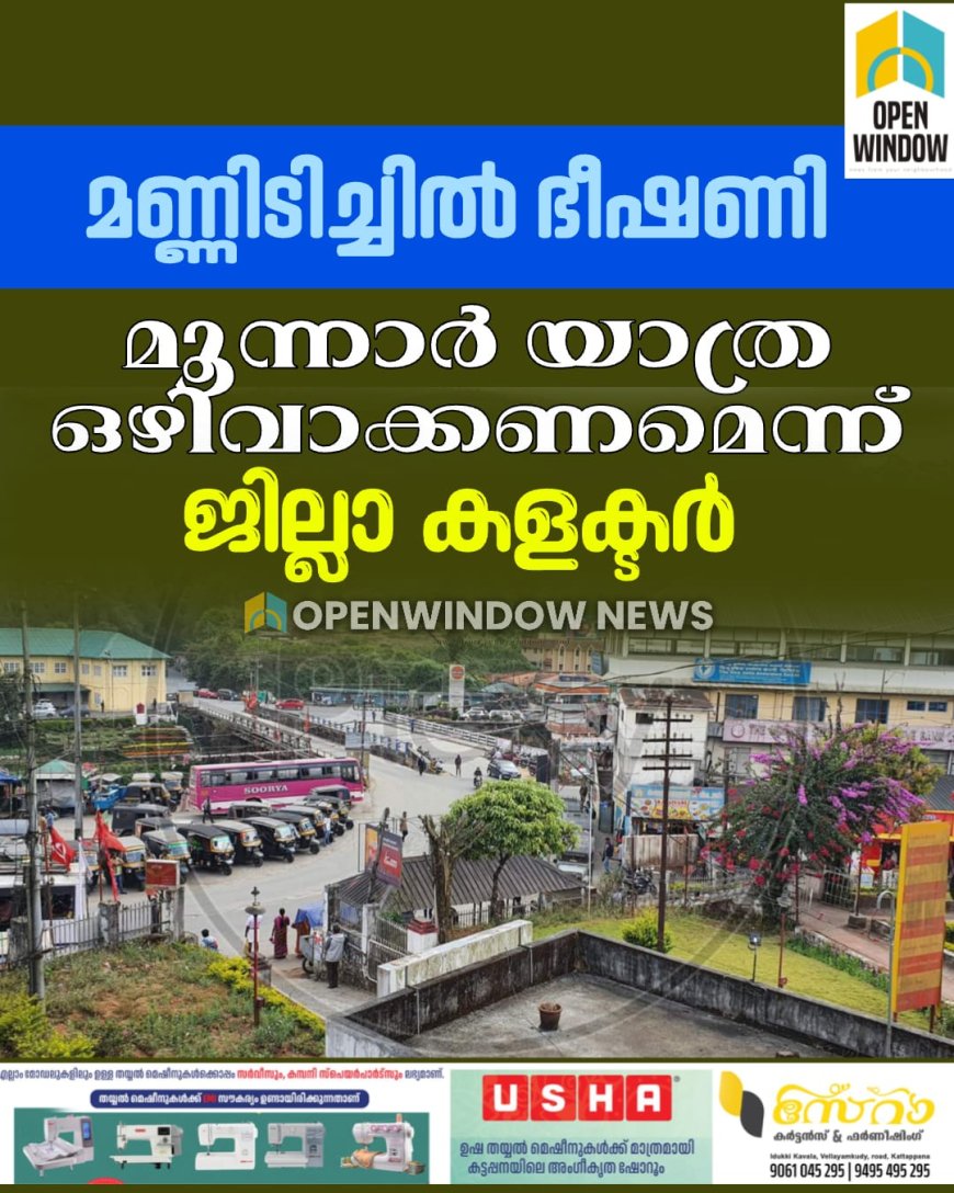 മണ്ണിടിച്ചില്‍ ഭീഷണി: മൂന്നാര്‍ യാത്ര ഒഴിവാക്കണമെന്ന് ജില്ലാ കളക്ടര്‍