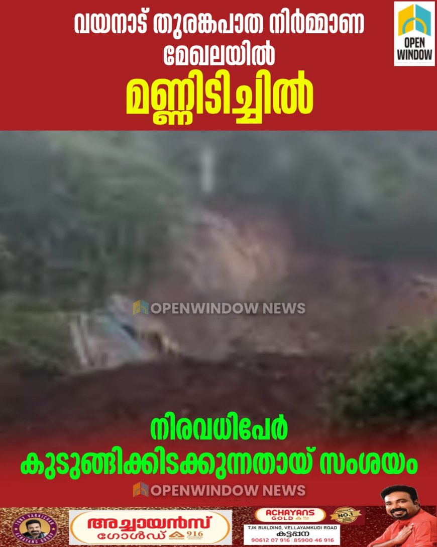 വയനാട് തുരങ്കപാത നിര്‍മ്മാണ മേഖലയില്‍ മണ്ണിടിച്ചില്‍;  നിരവധിപേര്‍ കുടുങ്ങിക്കിടക്കുന്നതായ് സംശയം