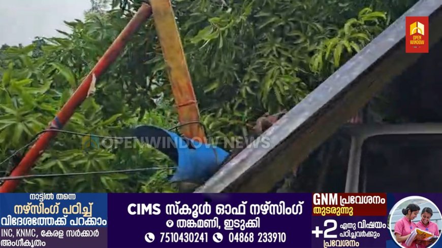 ശക്തമായ കാറ്റിൽ വീടിന് മുകളിലേക്ക് മരം ഒടിഞ്ഞ് വീണു. കട്ടപ്പന പുഞ്ചിരിക്ക
വലയിൽ  മാരിപ്പറമ്പിൽ ലില്ലിക്കുട്ടിയുടെ വീടിന് സമീപം നിന്ന മാവാണ് ഒടിഞ്ഞ് വീണത്.