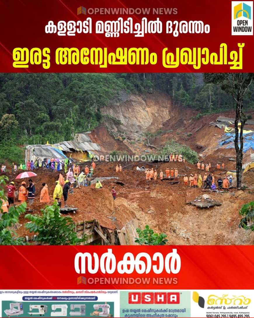 കളളാടി മണ്ണിടിച്ചില്‍ ദുരന്തം; ഇരട്ട അന്വേഷണം പ്രഖ്യാപിച്ച് സര്‍ക്കാര്‍