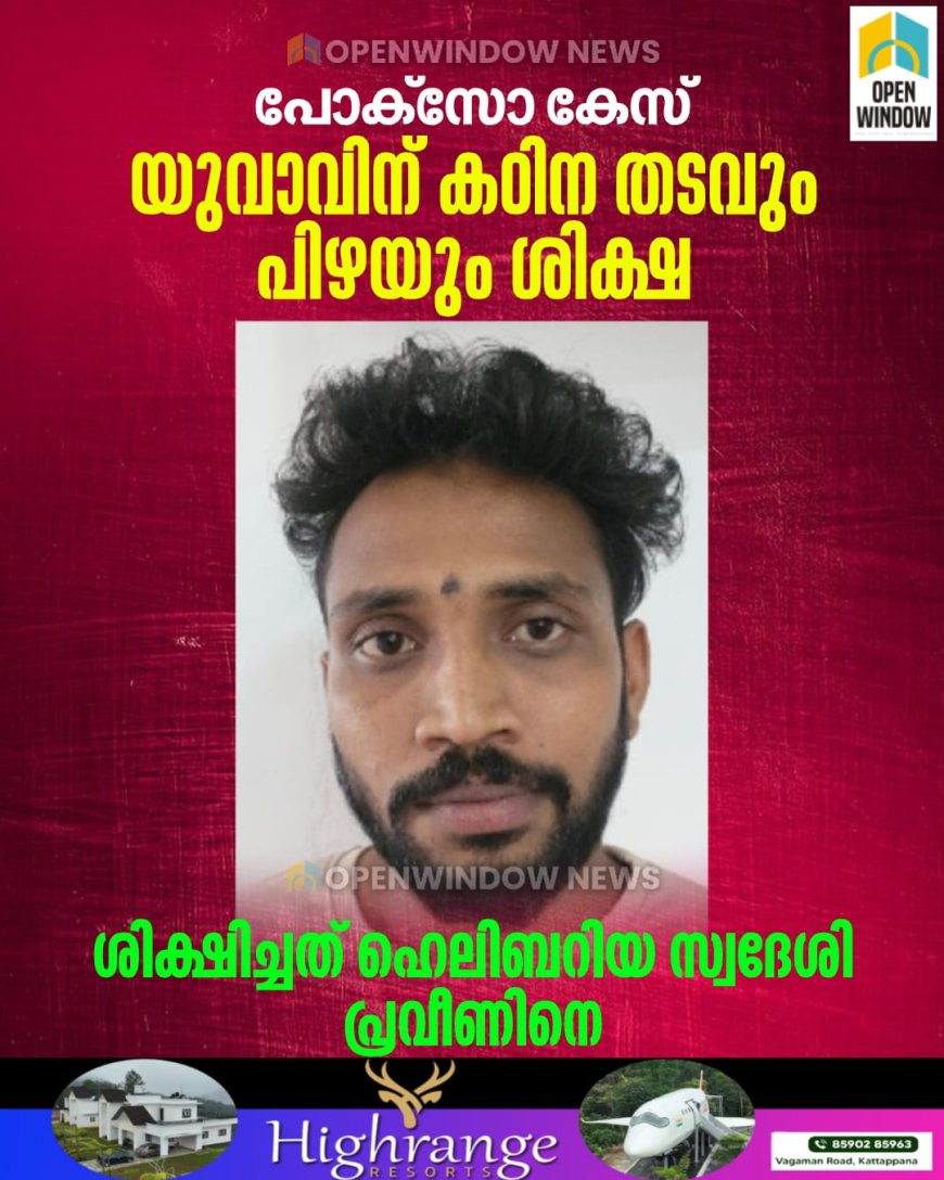 പോക്സോ കേസിൽ യുവാവിന് 34 വർഷം കഠിന തടവും 2,70,000 രൂപ പിഴയും ശിക്ഷ