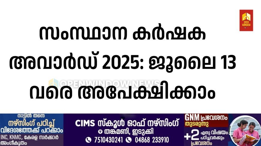 സംസ്ഥാന കര്‍ഷക അവാര്‍ഡ് 2025: ജൂലൈ 13 വരെ അപേക്ഷിക്കാം