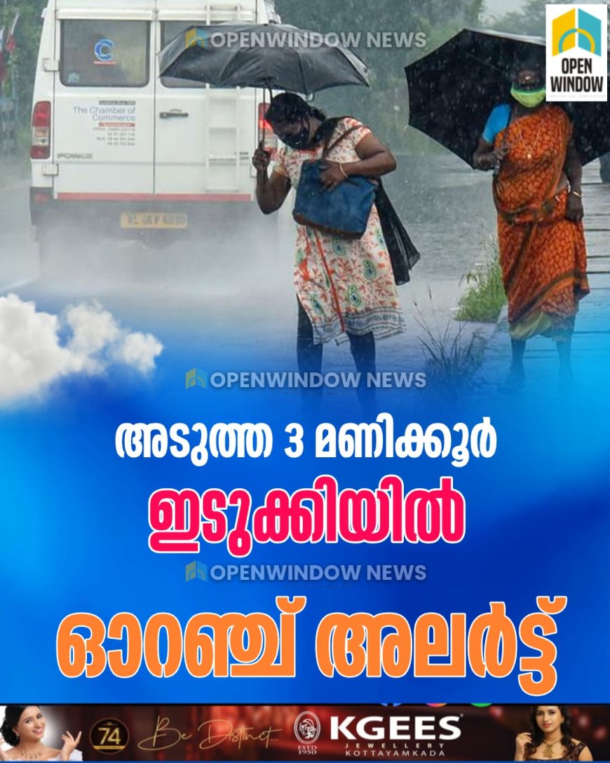 അടുത്ത 3 മണിക്കൂര്‍;  ഇടുക്കിയില്‍ ഓറഞ്ച് അലര്‍ട്ട്