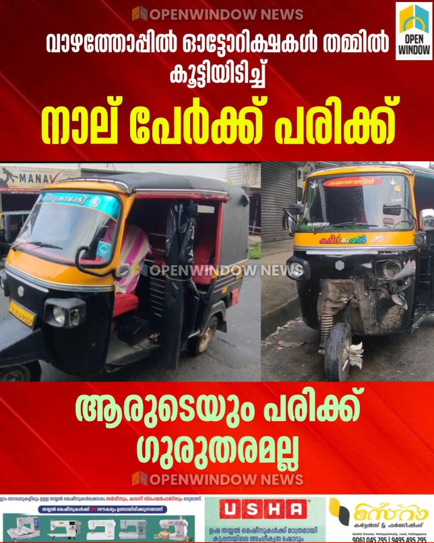 വാഴത്തോപ്പില്‍ ഓട്ടോറിക്ഷകള്‍ തമ്മില്‍ കൂട്ടിയിടിച്ചു; നാല് പേര്‍ക്ക് പരിക്ക്