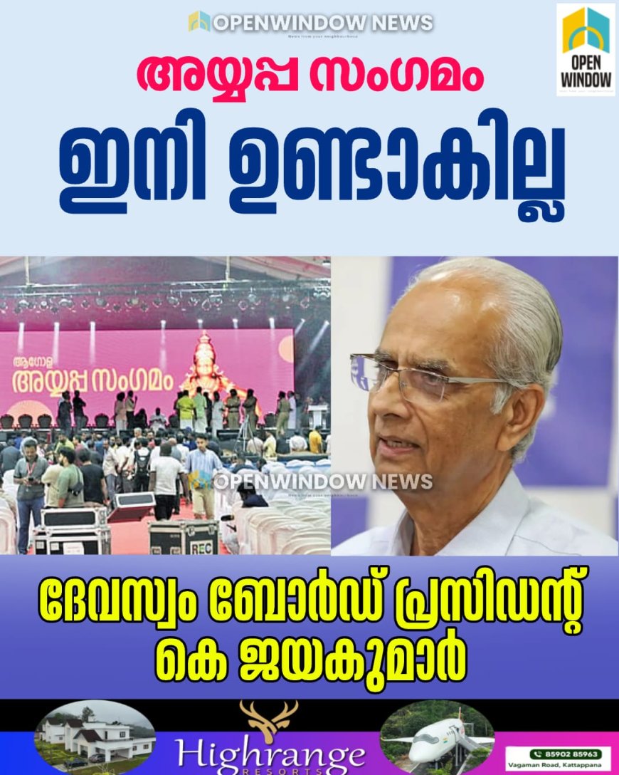 അയ്യപ്പ സംഗമം ഇനി ഉണ്ടാകില്ല;  ദേവസ്വം ബോര്‍ഡ് പ്രസിഡന്റ് കെ ജയകുമാര്‍