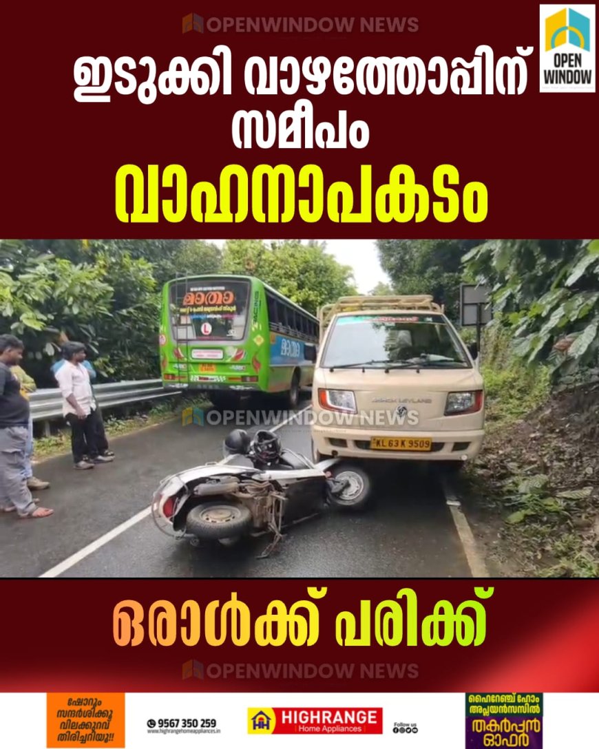 ഇടുക്കി വാഴത്തോപ്പിന് സമീപം
വാഹനാപകടം; ഒരാൾക്ക് പരിക്ക്