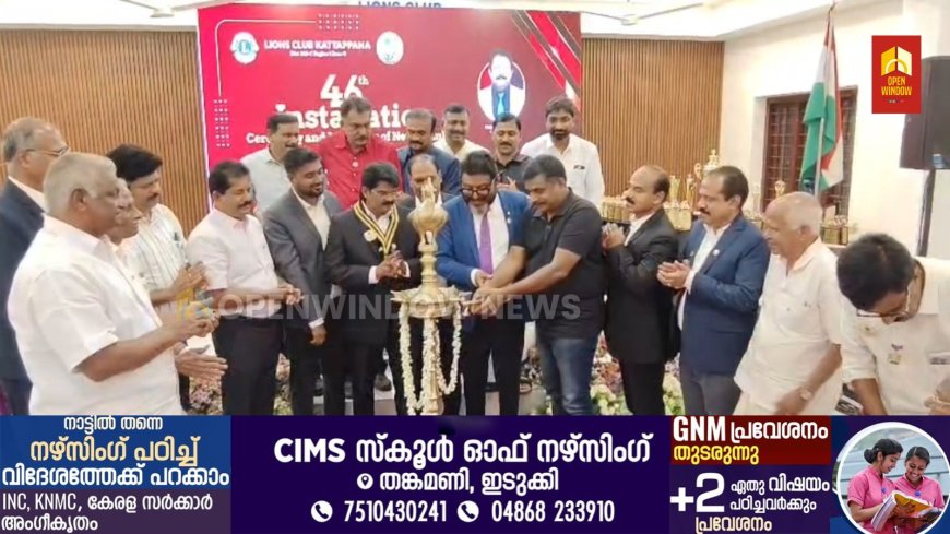 കട്ടപ്പന ലയൺസ് ക്ലബിന്റെ 2026-27 പ്രവർത്തന വർഷത്തേക്കുള്ള പുതിയ ഭാരവാഹികളുടെ സ്ഥാനാരോഹണവും സത്യപ്രതിജ്ഞാ ചടങ്ങും നടന്നു.  ക്ലബിന്റെ പുതിയ പ്രസിഡന്റായി സന്തോഷ് സി.എസ്., സെക്രട്ടറിയായി ഷാജി ജോസഫ്, ട്രഷററായി ജിജി സെബാസ്റ്റ്യൻ എന്നിവർ ചുമതലയേറ്റു
